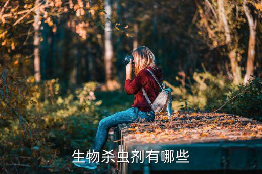 生物殺蟲劑有哪些