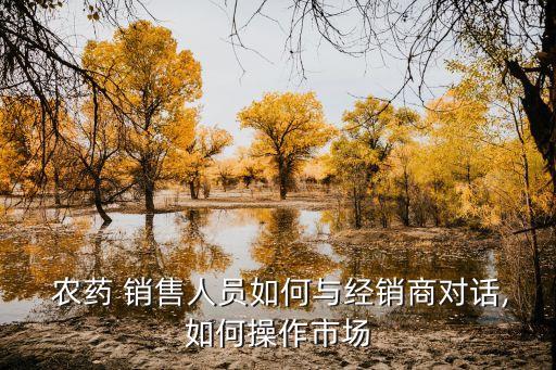 銷售農藥需要許可證嗎,農藥銷售主要做什么