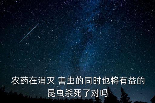 害蟲的抗藥性是在農藥的作用下產生的,農藥對害蟲有什么作用