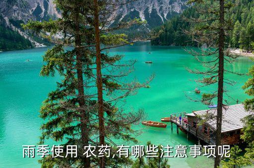 打農(nóng)藥下雨有沒有影響,下雨前打什么農(nóng)藥好
