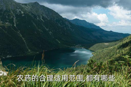  農藥的合理適用范圍,都有哪些
