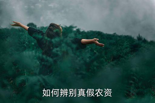 如何辨別真假農資