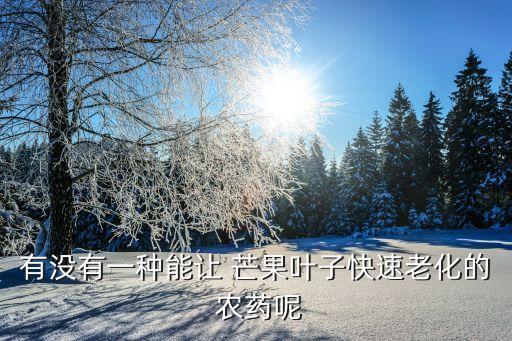 芒果用什么農(nóng)藥催花,芒果嫩葉用什么農(nóng)藥殺
