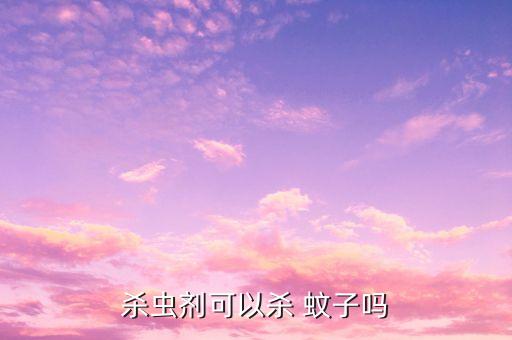 用什么方法消滅蚊子最好,什么農(nóng)藥能消滅蚊子