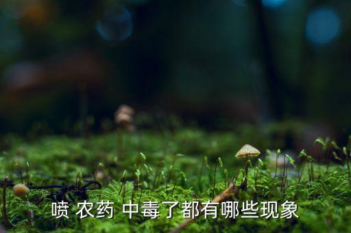 有機磷農藥中毒瞳孔表現,農藥中毒見什么瞳孔