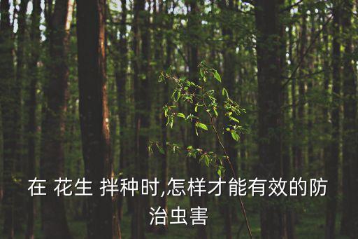 什么農藥拌種最好,種花生用什么農藥拌種好