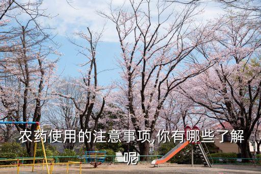 ,農(nóng)藥選擇劑型要注意什么