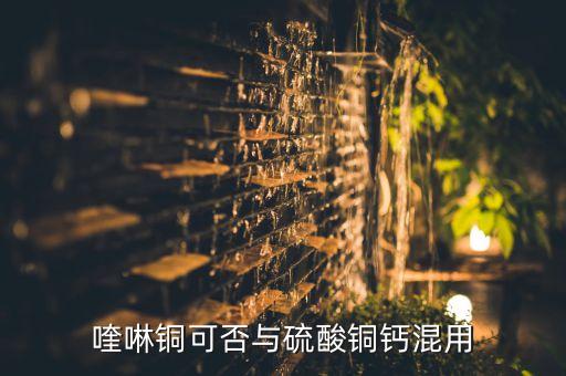 農藥銅和鈣會有什么反應