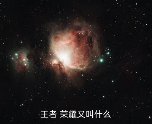 王者 榮耀又叫什么