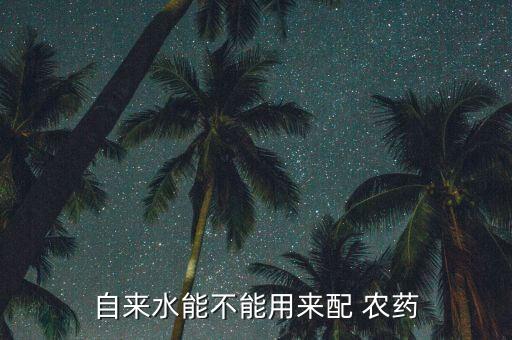 自來水能不能用來配 農藥