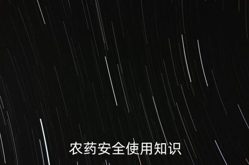  農(nóng)藥安全使用知識