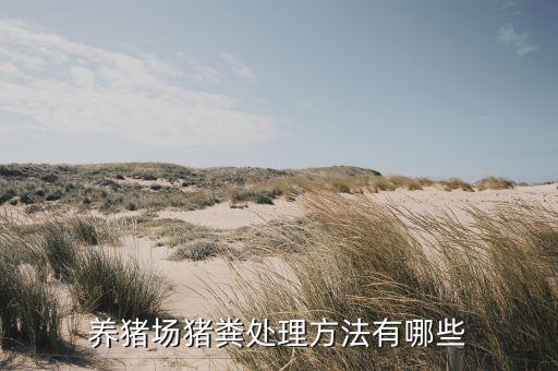 養豬場豬糞處理方法有哪些