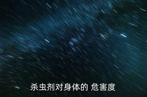 殺蟲劑對身體的 危害度