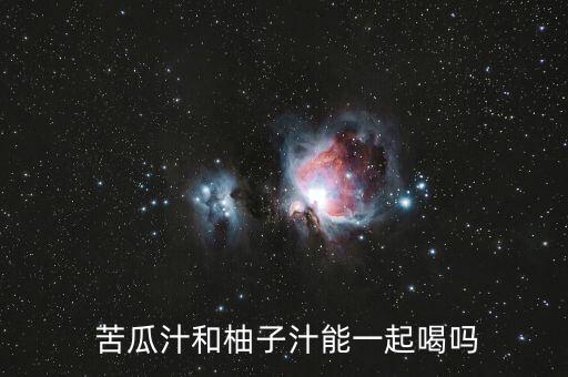  苦瓜汁和柚子汁能一起喝嗎