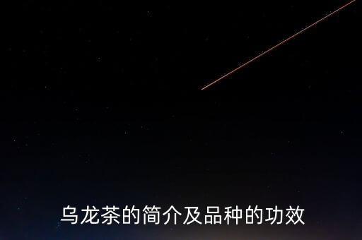  烏龍茶的簡介及品種的功效