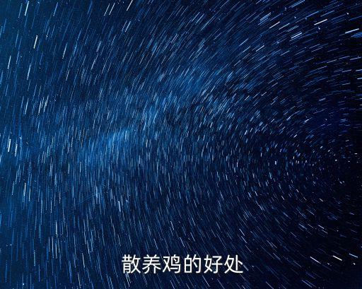  散養雞的好處