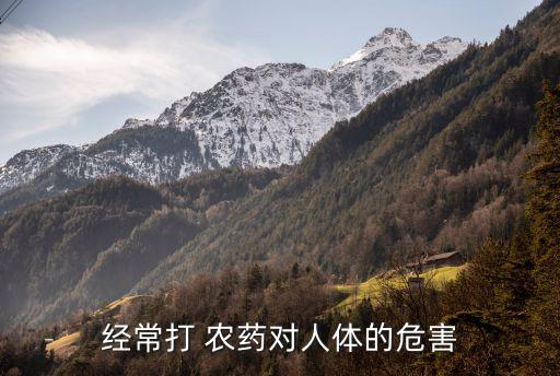 經常打 農藥對人體的危害