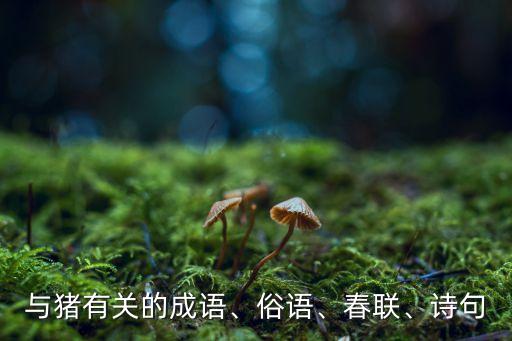 與豬有關(guān)的成語、俗語、春聯(lián)、詩句