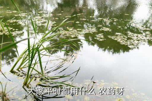 ,什么農藥用得最廣泛