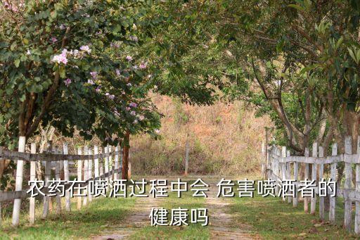 農藥灑到身上有什么危害,背身上打農藥機器叫什么