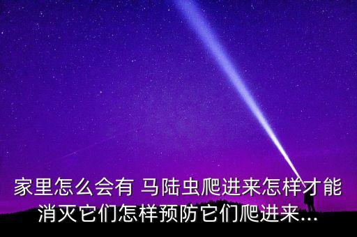 家里怎么會有 馬陸蟲爬進來怎樣才能消滅它們怎樣預防它們爬進來...