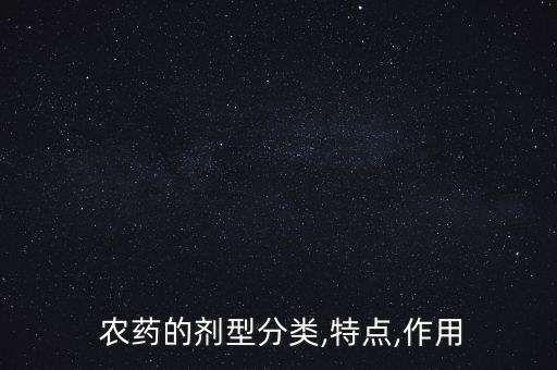 被禁止使用的農(nóng)藥有什么特點,農(nóng)藥以什么為特點