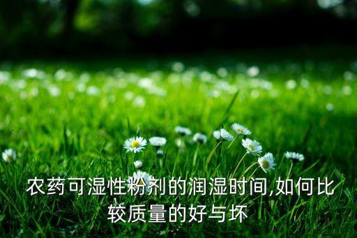  農藥可濕性粉劑的潤濕時間,如何比較質量的好與壞