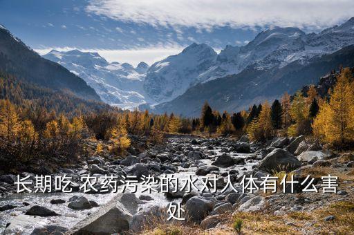 長期吃 農藥污染的水對人體有什么害處