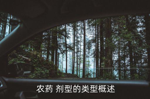 農藥sl是什么劑型,.農藥wj是什么劑型