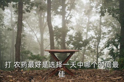 噴施農(nóng)藥屬于什么防治,什么時(shí)間噴施農(nóng)藥好