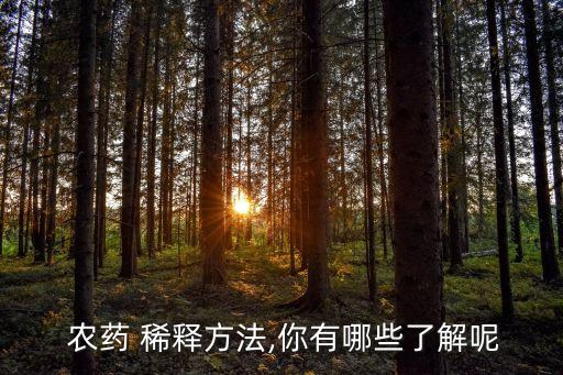 稀釋農藥最好用什么水,農藥稀釋什么意思