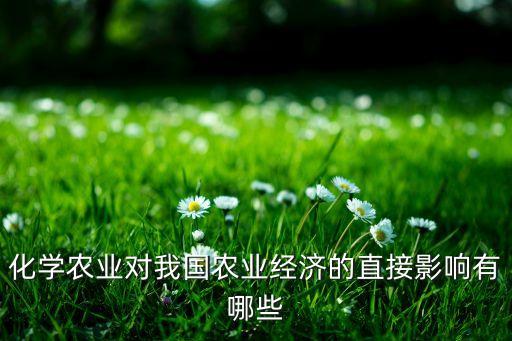 中國(guó)什么時(shí)候使用化肥農(nóng)藥,化肥農(nóng)藥股一般什么時(shí)候炒作