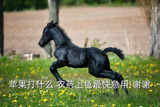 ,平果村現在打什么農藥