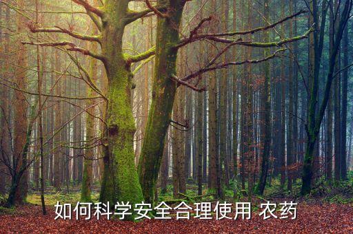 我們?yōu)槭裁匆褂棉r(nóng)藥,為什么要正確使用農(nóng)藥物質(zhì)