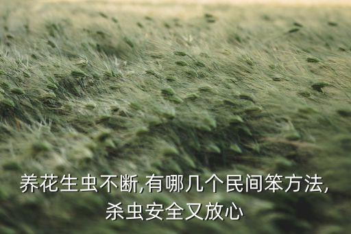 北方種花什么時間種最好,什么農藥種花最好用呢