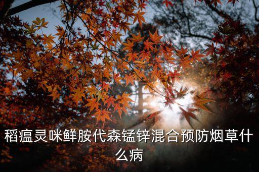 稻瘟靈咪鮮胺代森錳鋅混合預防煙草什么病