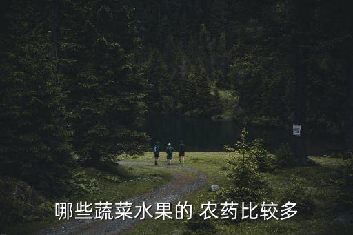 哪些蔬菜水果的 農藥比較多