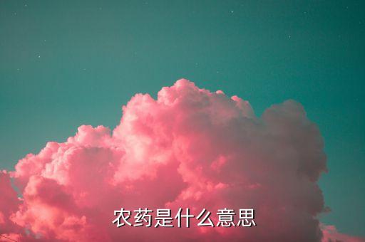  農(nóng)藥是什么意思