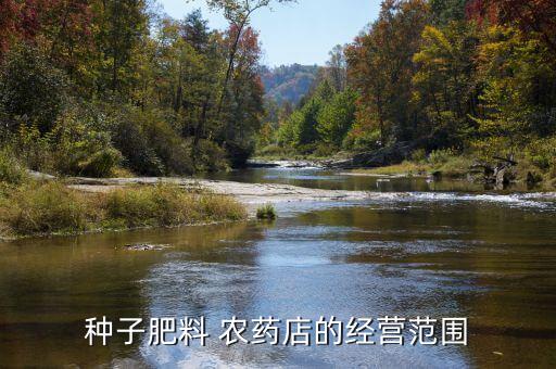 銷售農(nóng)藥化肥需要什么手續(xù),農(nóng)藥化肥銷售屬于什么行業(yè)