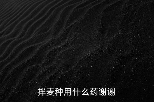 拌麥種用什么藥謝謝