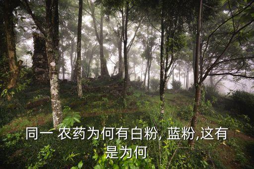 ,農藥藍粉有什么副作用