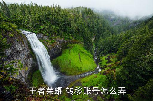  王者榮耀 轉移賬號怎么弄