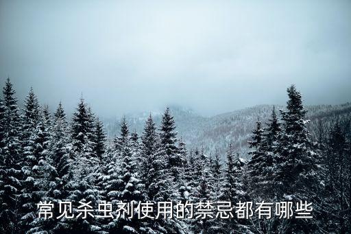 常見殺蟲劑使用的禁忌都有哪些