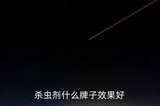 殺蟲劑什么牌子效果好