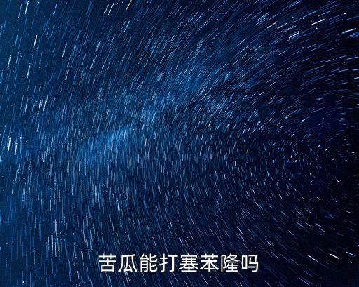 苦瓜能打塞苯隆嗎