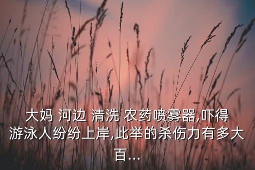 清洗農藥蔬菜什么最好,在河邊清洗農藥桶用什么