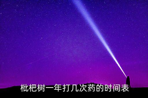  枇杷樹一年打幾次藥的時間表