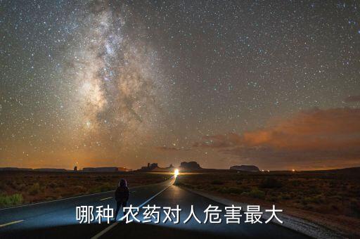 哪種 農藥對人危害最大