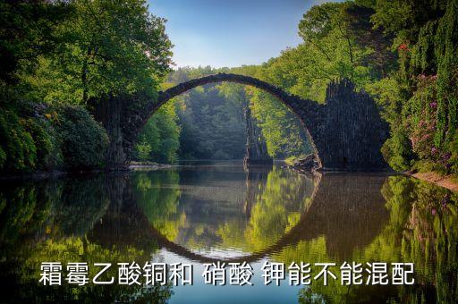 ,硝酸鉀能與什么農藥混合