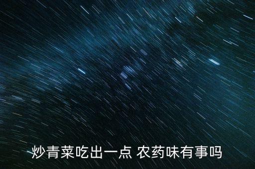 炒青菜吃出一點 農藥味有事嗎